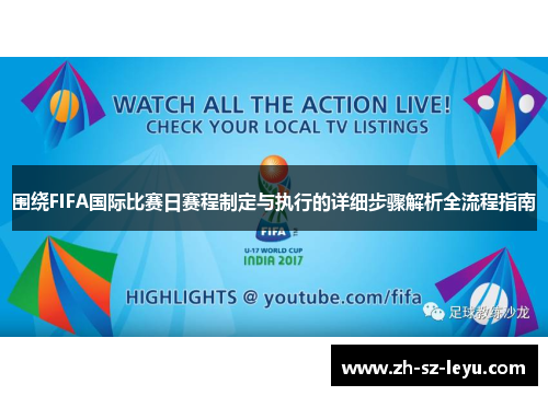围绕FIFA国际比赛日赛程制定与执行的详细步骤解析全流程指南
