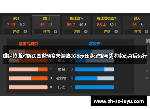 维尼修斯对阵法国世预赛关键数据揭示比赛逻辑与战术密码背后运行