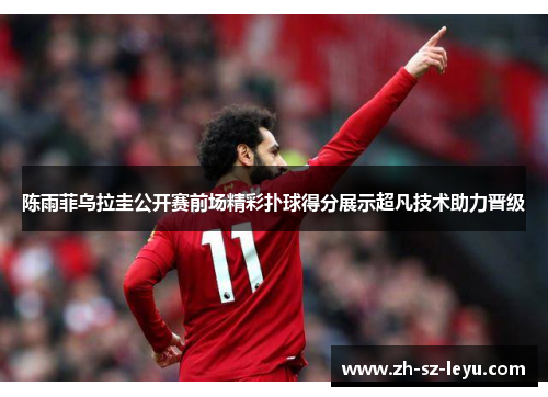 陈雨菲乌拉圭公开赛前场精彩扑球得分展示超凡技术助力晋级 陈雨菲乌拉圭公开赛前场精彩扑球得分展示超凡技术助力晋级