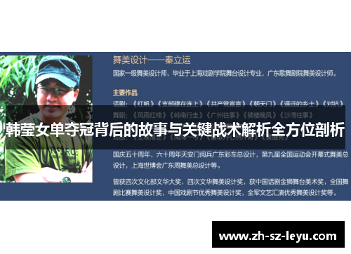 韩莹女单夺冠背后的故事与关键战术解析全方位剖析 韩莹女单夺冠背后的故事与关键战术解析全方位剖析