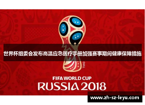 世界杯组委会发布高温应急医疗手册加强赛事期间健康保障措施