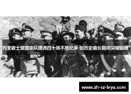 列支敦士登国家队遭遇四十场不胜纪录 创历史最长期待突破困境