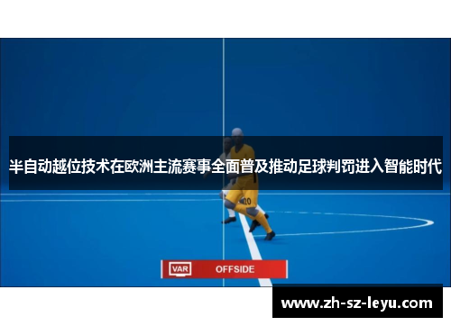 半自动越位技术在欧洲主流赛事全面普及推动足球判罚进入智能时代 半自动越位技术在欧洲主流赛事全面普及推动足球判罚进入智能时代