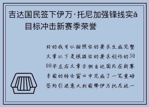 吉达国民签下伊万·托尼加强锋线实力目标冲击新赛季荣誉