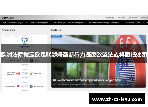 欧洲法院裁定欧足联涉嫌垄断行为违反欧盟法或将面临处罚 欧洲法院裁定欧足联涉嫌垄断行为违反欧盟法或将面临处罚