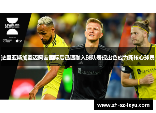 法里亚斯加盟迈阿密国际后迅速融入球队表现出色成为新核心球员 法里亚斯加盟迈阿密国际后迅速融入球队表现出色成为新核心球员