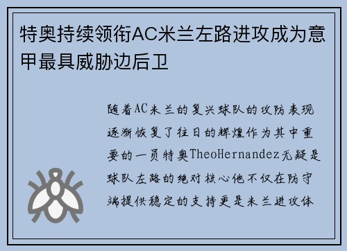 特奥持续领衔AC米兰左路进攻成为意甲最具威胁边后卫 特奥持续领衔AC米兰左路进攻成为意甲最具威胁边后卫
