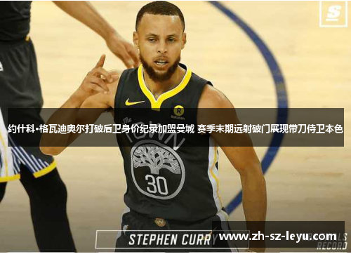 约什科·格瓦迪奥尔打破后卫身价纪录加盟曼城 赛季末期远射破门展现带刀侍卫本色