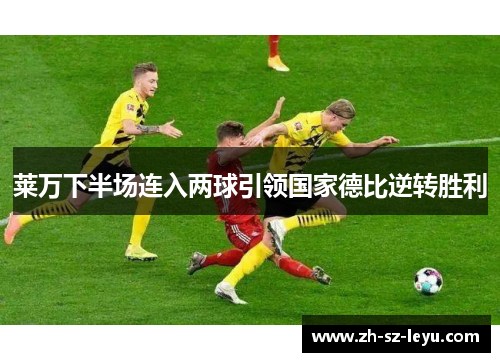 莱万下半场连入两球引领国家德比逆转胜利 莱万下半场连入两球引领国家德比逆转胜利