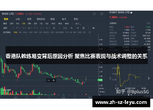 香港队教练易变背后原因分析 聚焦比赛表现与战术调整的关系
