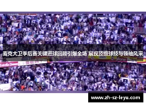 麦克大卫季后赛关键进球回顾引爆全场 展现顶级球技与领袖风采