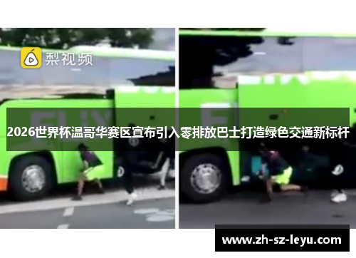 2026世界杯温哥华赛区宣布引入零排放巴士打造绿色交通新标杆