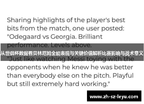 从世俱杯数据看贝林厄姆全能表现与关键价值解析比赛影响与战术意义