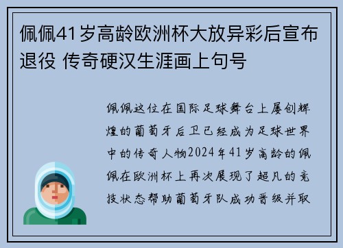 佩佩41岁高龄欧洲杯大放异彩后宣布退役 传奇硬汉生涯画上句号