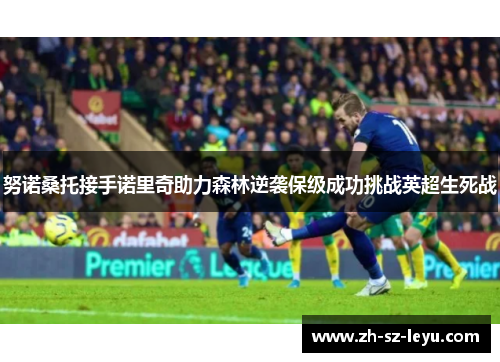 努诺桑托接手诺里奇助力森林逆袭保级成功挑战英超生死战