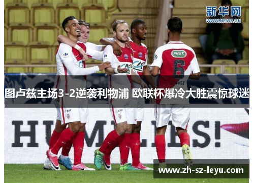 图卢兹主场3-2逆袭利物浦 欧联杯爆冷大胜震惊球迷