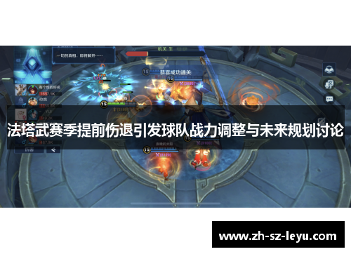 法塔武赛季提前伤退引发球队战力调整与未来规划讨论 法塔武赛季提前伤退引发球队战力调整与未来规划讨论