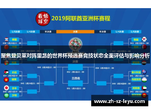 聚焦登贝莱对阵里昂的世界杯预选赛竞技状态全面评估与影响分析 聚焦登贝莱对阵里昂的世界杯预选赛竞技状态全面评估与影响分析