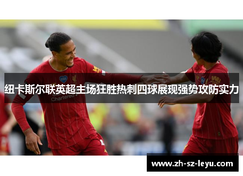 纽卡斯尔联英超主场狂胜热刺四球展现强势攻防实力
