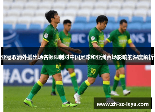 亚冠取消外援出场名额限制对中国足球和亚洲赛场影响的深度解析
