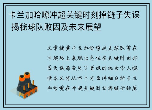卡兰加哈嘹冲超关键时刻掉链子失误 揭秘球队败因及未来展望