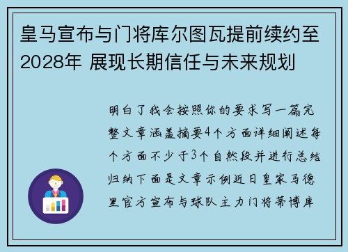 皇马宣布与门将库尔图瓦提前续约至2028年 展现长期信任与未来规划