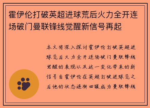 霍伊伦打破英超进球荒后火力全开连场破门曼联锋线觉醒新信号再起