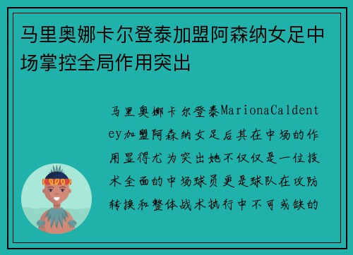 马里奥娜卡尔登泰加盟阿森纳女足中场掌控全局作用突出
