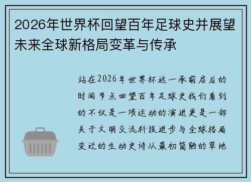 2026年世界杯回望百年足球史并展望未来全球新格局变革与传承