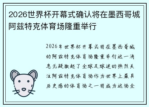 2026世界杯开幕式确认将在墨西哥城阿兹特克体育场隆重举行