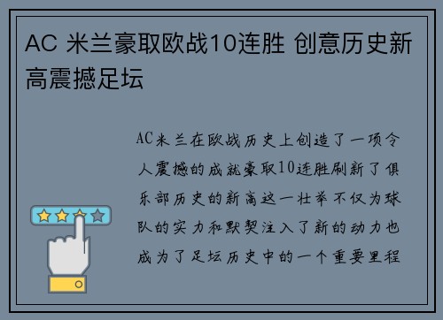 AC 米兰豪取欧战10连胜 创意历史新高震撼足坛