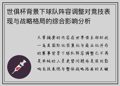 世俱杯背景下球队阵容调整对竞技表现与战略格局的综合影响分析