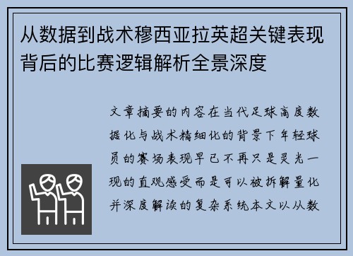 从数据到战术穆西亚拉英超关键表现背后的比赛逻辑解析全景深度 从数据到战术穆西亚拉英超关键表现背后的比赛逻辑解析全景深度