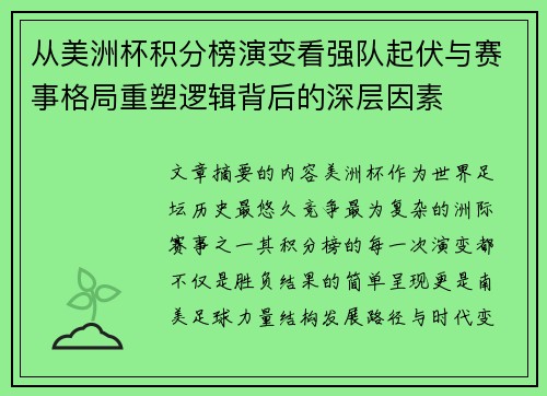 从美洲杯积分榜演变看强队起伏与赛事格局重塑逻辑背后的深层因素 从美洲杯积分榜演变看强队起伏与赛事格局重塑逻辑背后的深层因素