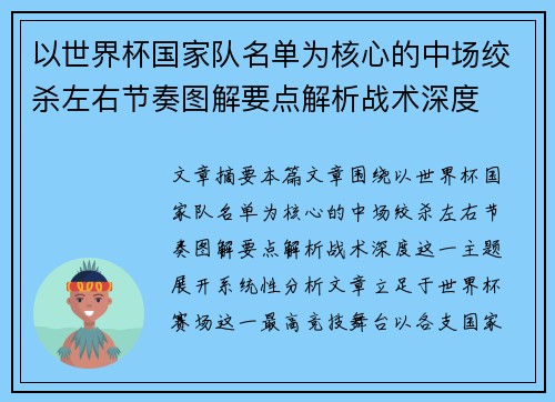 以世界杯国家队名单为核心的中场绞杀左右节奏图解要点解析战术深度
