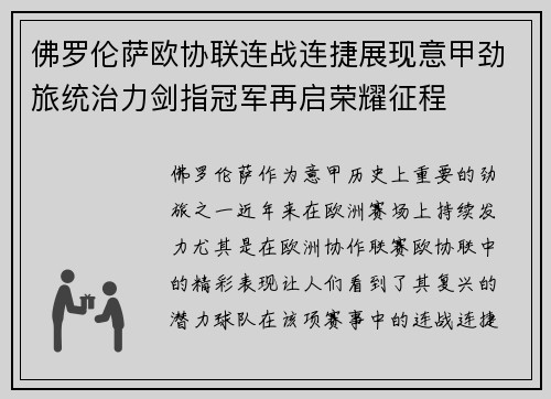 佛罗伦萨欧协联连战连捷展现意甲劲旅统治力剑指冠军再启荣耀征程