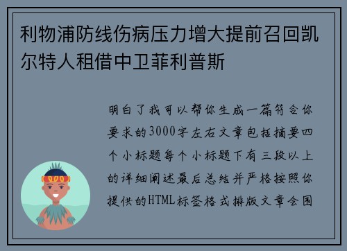 利物浦防线伤病压力增大提前召回凯尔特人租借中卫菲利普斯 利物浦防线伤病压力增大提前召回凯尔特人租借中卫菲利普斯