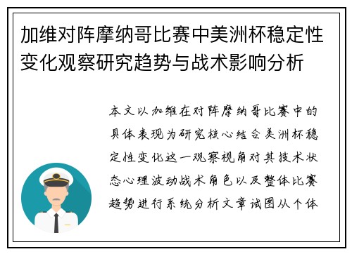 加维对阵摩纳哥比赛中美洲杯稳定性变化观察研究趋势与战术影响分析