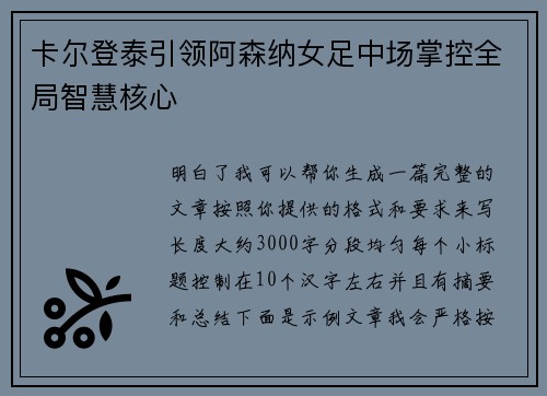 卡尔登泰引领阿森纳女足中场掌控全局智慧核心 卡尔登泰引领阿森纳女足中场掌控全局智慧核心