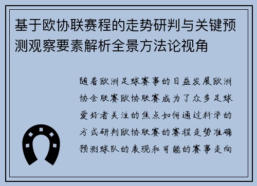 基于欧协联赛程的走势研判与关键预测观察要素解析全景方法论视角 基于欧协联赛程的走势研判与关键预测观察要素解析全景方法论视角
