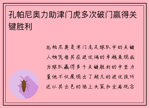 孔帕尼奥力助津门虎多次破门赢得关键胜利
