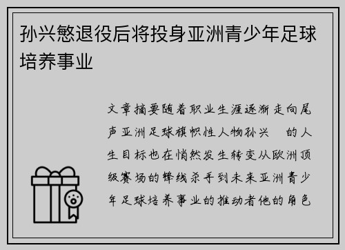 孙兴慜退役后将投身亚洲青少年足球培养事业