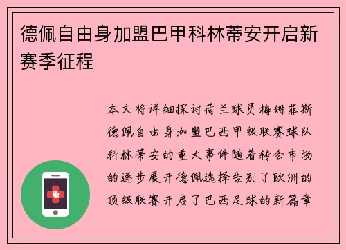 德佩自由身加盟巴甲科林蒂安开启新赛季征程 德佩自由身加盟巴甲科林蒂安开启新赛季征程