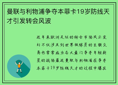 曼联与利物浦争夺本菲卡19岁防线天才引发转会风波