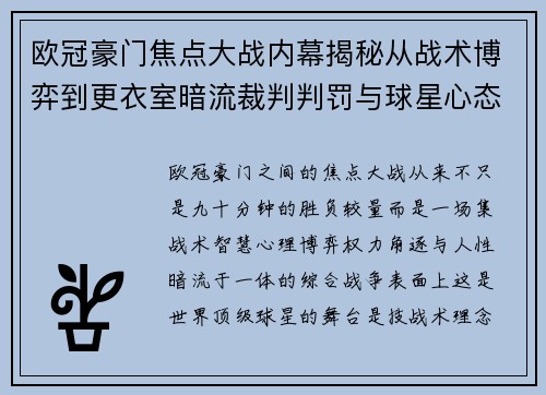 欧冠豪门焦点大战内幕揭秘从战术博弈到更衣室暗流裁判判罚与球星心态