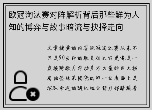 欧冠淘汰赛对阵解析背后那些鲜为人知的博弈与故事暗流与抉择走向 欧冠淘汰赛对阵解析背后那些鲜为人知的博弈与故事暗流与抉择走向