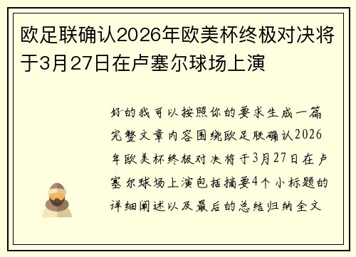 欧足联确认2026年欧美杯终极对决将于3月27日在卢塞尔球场上演 欧足联确认2026年欧美杯终极对决将于3月27日在卢塞尔球场上演