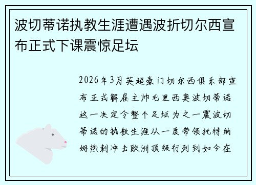 波切蒂诺执教生涯遭遇波折切尔西宣布正式下课震惊足坛 波切蒂诺执教生涯遭遇波折切尔西宣布正式下课震惊足坛