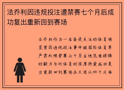 法乔利因违规投注遭禁赛七个月后成功复出重新回到赛场 法乔利因违规投注遭禁赛七个月后成功复出重新回到赛场