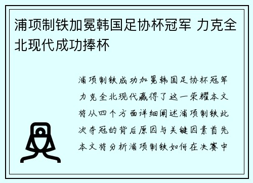 浦项制铁加冕韩国足协杯冠军 力克全北现代成功捧杯 浦项制铁加冕韩国足协杯冠军 力克全北现代成功捧杯